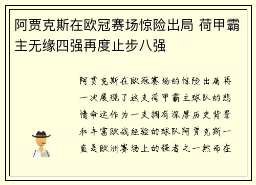 阿贾克斯在欧冠赛场惊险出局 荷甲霸主无缘四强再度止步八强