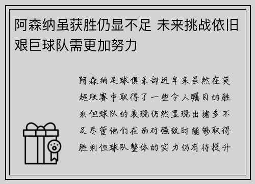 阿森纳虽获胜仍显不足 未来挑战依旧艰巨球队需更加努力