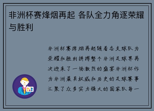 非洲杯赛烽烟再起 各队全力角逐荣耀与胜利