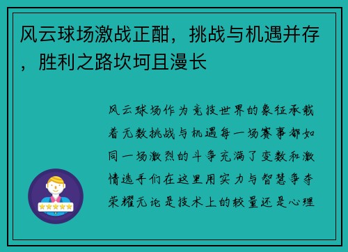 风云球场激战正酣，挑战与机遇并存，胜利之路坎坷且漫长