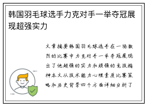韩国羽毛球选手力克对手一举夺冠展现超强实力