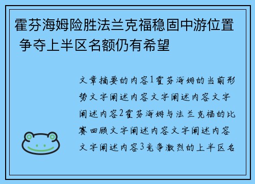 霍芬海姆险胜法兰克福稳固中游位置 争夺上半区名额仍有希望