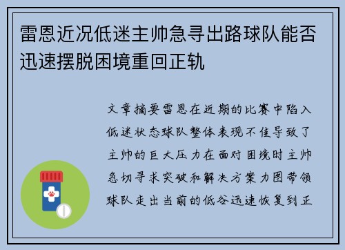 雷恩近况低迷主帅急寻出路球队能否迅速摆脱困境重回正轨