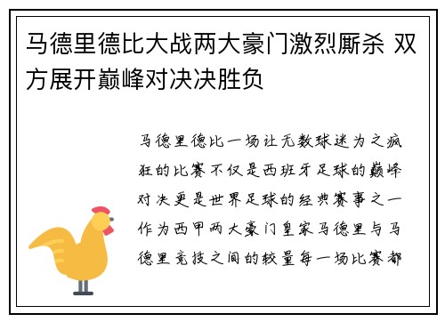 马德里德比大战两大豪门激烈厮杀 双方展开巅峰对决决胜负