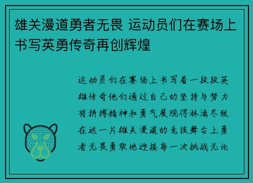 雄关漫道勇者无畏 运动员们在赛场上书写英勇传奇再创辉煌