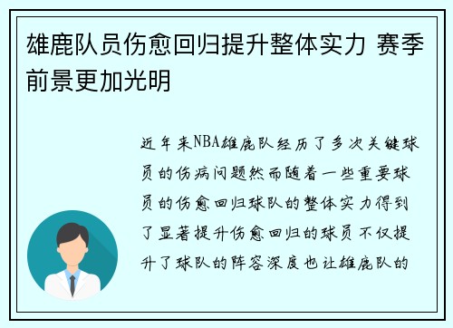 雄鹿队员伤愈回归提升整体实力 赛季前景更加光明