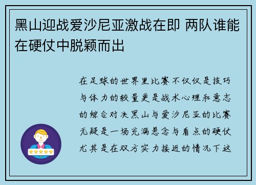 黑山迎战爱沙尼亚激战在即 两队谁能在硬仗中脱颖而出