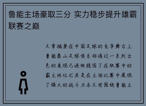 鲁能主场豪取三分 实力稳步提升雄霸联赛之巅