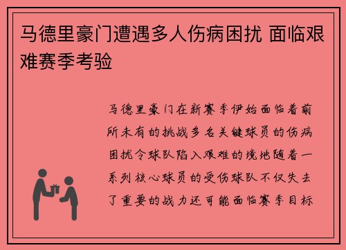 马德里豪门遭遇多人伤病困扰 面临艰难赛季考验