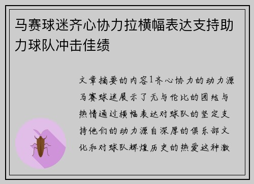 马赛球迷齐心协力拉横幅表达支持助力球队冲击佳绩