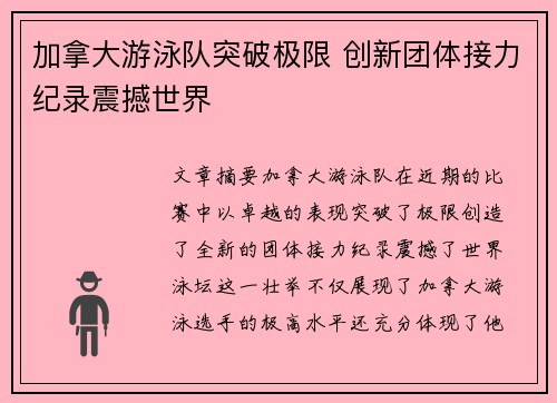 加拿大游泳队突破极限 创新团体接力纪录震撼世界