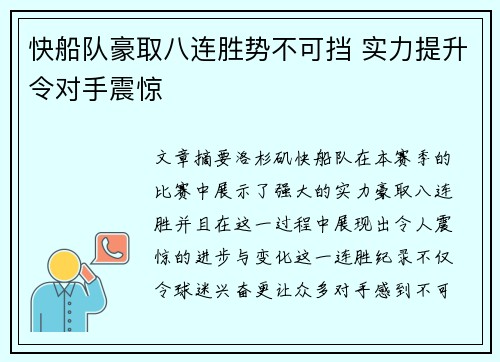 快船队豪取八连胜势不可挡 实力提升令对手震惊