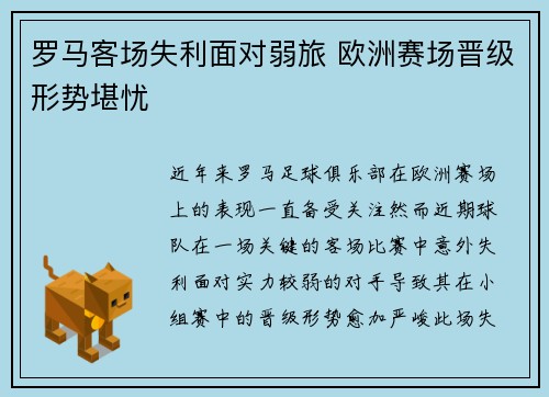 罗马客场失利面对弱旅 欧洲赛场晋级形势堪忧