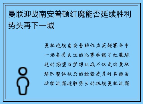 曼联迎战南安普顿红魔能否延续胜利势头再下一城