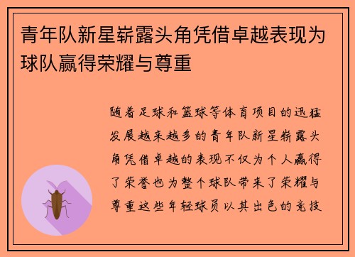 青年队新星崭露头角凭借卓越表现为球队赢得荣耀与尊重