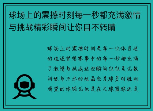 球场上的震撼时刻每一秒都充满激情与挑战精彩瞬间让你目不转睛
