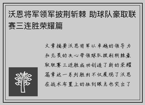 沃恩将军领军披荆斩棘 助球队豪取联赛三连胜荣耀篇