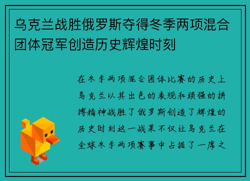 乌克兰战胜俄罗斯夺得冬季两项混合团体冠军创造历史辉煌时刻