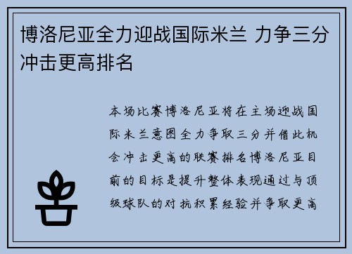 博洛尼亚全力迎战国际米兰 力争三分冲击更高排名