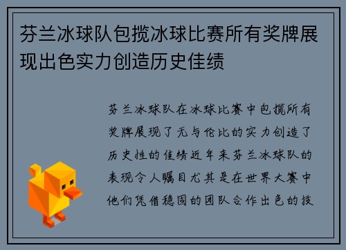 芬兰冰球队包揽冰球比赛所有奖牌展现出色实力创造历史佳绩