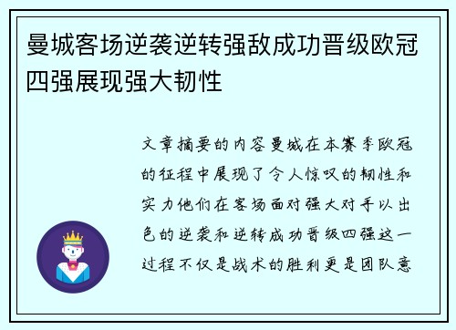 曼城客场逆袭逆转强敌成功晋级欧冠四强展现强大韧性