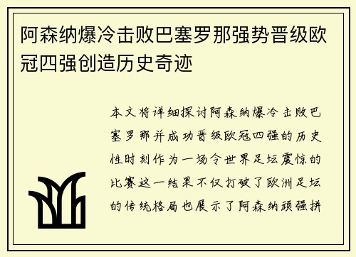 阿森纳爆冷击败巴塞罗那强势晋级欧冠四强创造历史奇迹