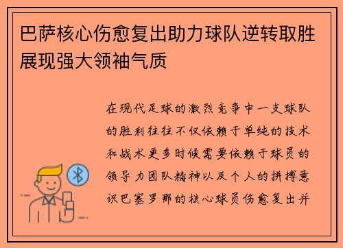 巴萨核心伤愈复出助力球队逆转取胜展现强大领袖气质