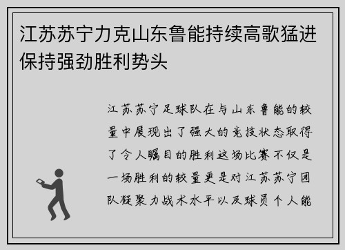 江苏苏宁力克山东鲁能持续高歌猛进保持强劲胜利势头