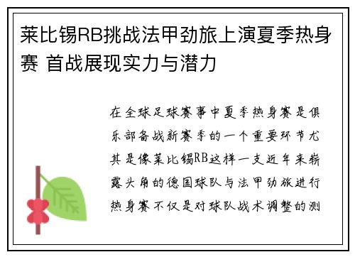 莱比锡RB挑战法甲劲旅上演夏季热身赛 首战展现实力与潜力