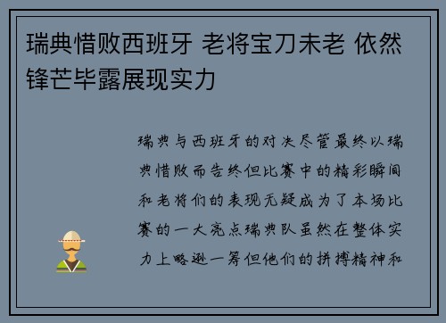 瑞典惜败西班牙 老将宝刀未老 依然锋芒毕露展现实力
