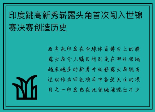 印度跳高新秀崭露头角首次闯入世锦赛决赛创造历史