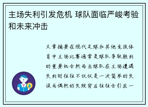 主场失利引发危机 球队面临严峻考验和未来冲击
