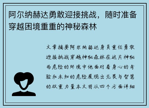 阿尔纳赫达勇敢迎接挑战，随时准备穿越困境重重的神秘森林