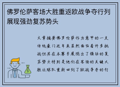 佛罗伦萨客场大胜重返欧战争夺行列展现强劲复苏势头