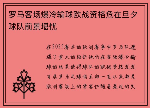 罗马客场爆冷输球欧战资格危在旦夕球队前景堪忧