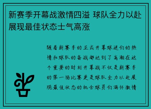 新赛季开幕战激情四溢 球队全力以赴展现最佳状态士气高涨