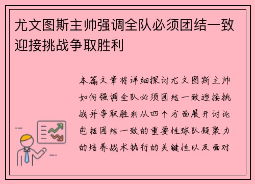 尤文图斯主帅强调全队必须团结一致迎接挑战争取胜利