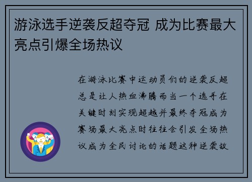 游泳选手逆袭反超夺冠 成为比赛最大亮点引爆全场热议