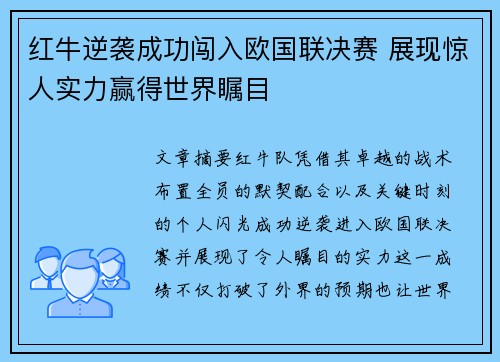 红牛逆袭成功闯入欧国联决赛 展现惊人实力赢得世界瞩目