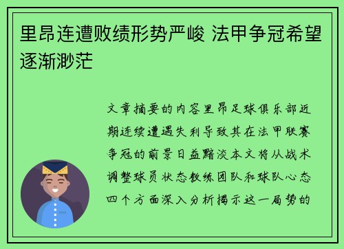 里昂连遭败绩形势严峻 法甲争冠希望逐渐渺茫