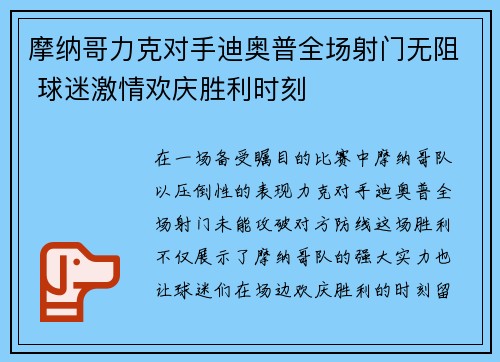 摩纳哥力克对手迪奥普全场射门无阻 球迷激情欢庆胜利时刻