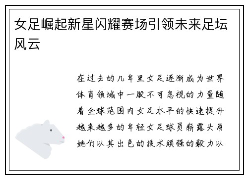 女足崛起新星闪耀赛场引领未来足坛风云