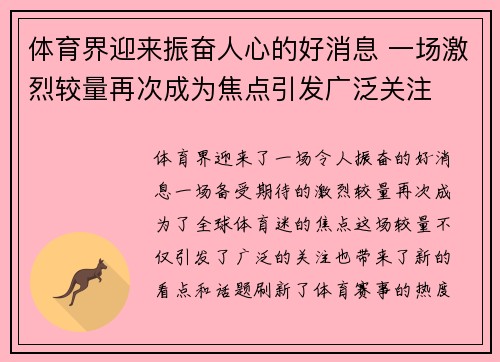 体育界迎来振奋人心的好消息 一场激烈较量再次成为焦点引发广泛关注