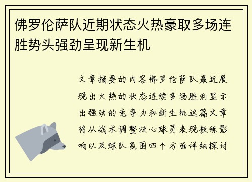 佛罗伦萨队近期状态火热豪取多场连胜势头强劲呈现新生机