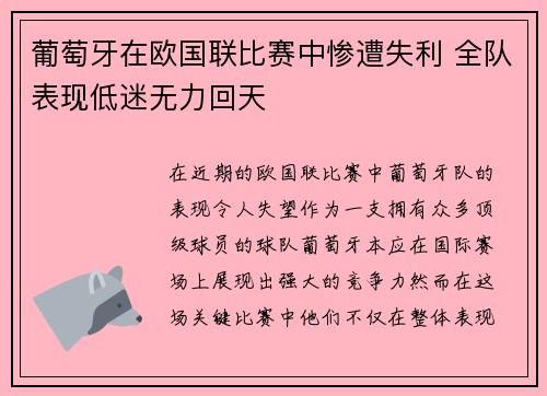 葡萄牙在欧国联比赛中惨遭失利 全队表现低迷无力回天