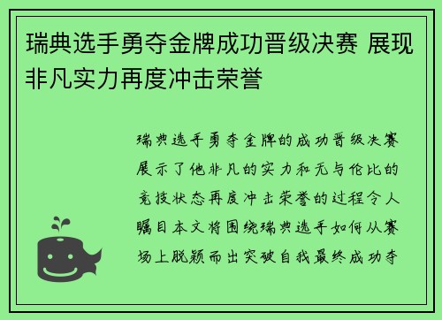 瑞典选手勇夺金牌成功晋级决赛 展现非凡实力再度冲击荣誉