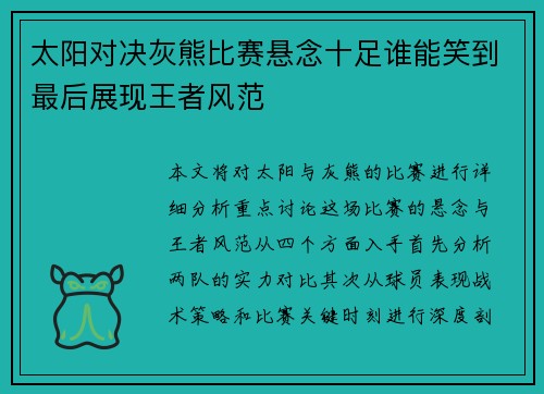 太阳对决灰熊比赛悬念十足谁能笑到最后展现王者风范