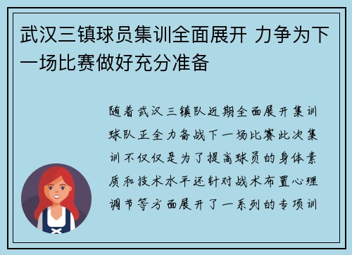 武汉三镇球员集训全面展开 力争为下一场比赛做好充分准备