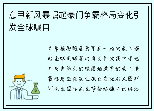 意甲新风暴崛起豪门争霸格局变化引发全球瞩目