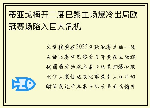 蒂亚戈梅开二度巴黎主场爆冷出局欧冠赛场陷入巨大危机